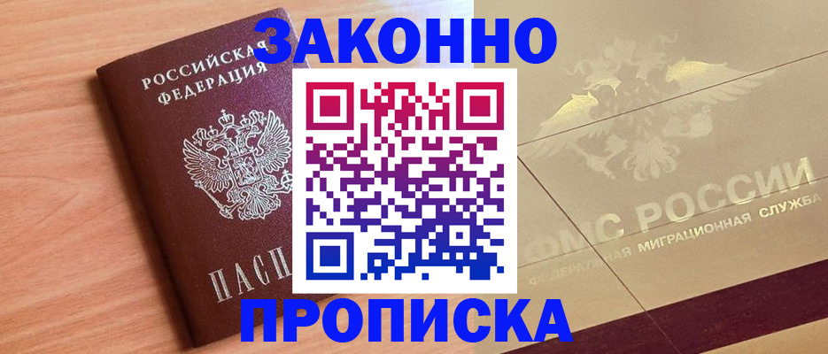 прописка от собственника в Ельне